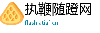 执鞭随蹬网